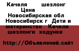 Качеля Graco шезлонг › Цена ­ 4 500 - Новосибирская обл., Новосибирск г. Дети и материнство » Качели, шезлонги, ходунки   